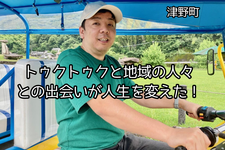 【津野町】「トゥクトゥク」が自分を変えてくれた。地域でみつけた新しい暮らし方。